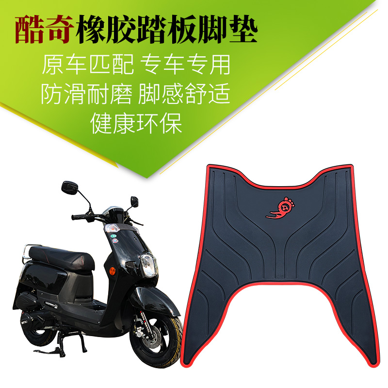 适用于新林海100CC雅格踏板摩托车酷奇CUXI橡胶脚踏板垫S5/S7/S9