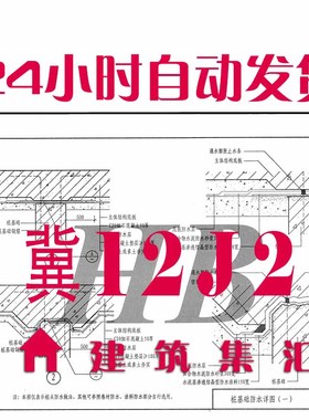 河北冀12J2地下工程防水建筑标准图集规范PDF格式电子版设计素材