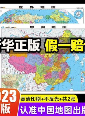中国地图世界地图新版挂墙完整版大尺寸高清中国知识地图墙贴