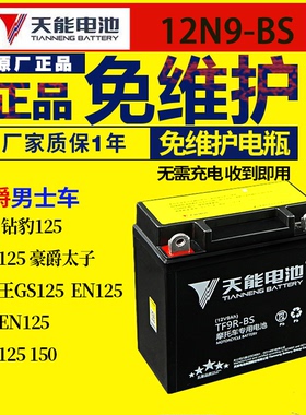 摩托车电瓶12V通用免维护干蓄电池银豹铃木王钻豹太子125电池9A