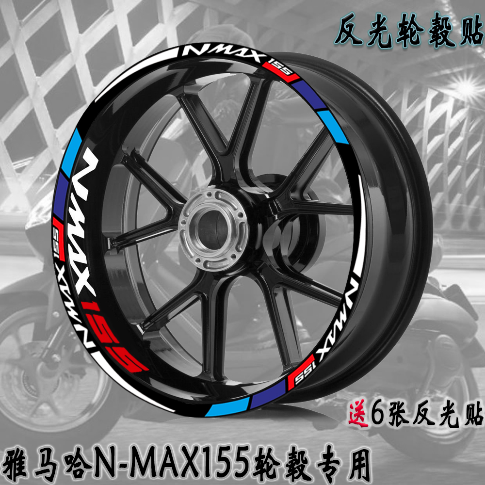 适用雅马哈NMAX155摩托踏板车轮毂贴纸反光防水改装轮胎钢圈贴花