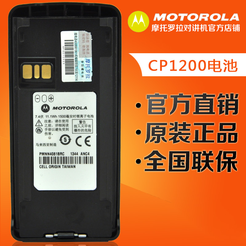 原装正品 摩托罗拉CP1200/CP1300/CP1600对讲机锂电池 PMNN4081