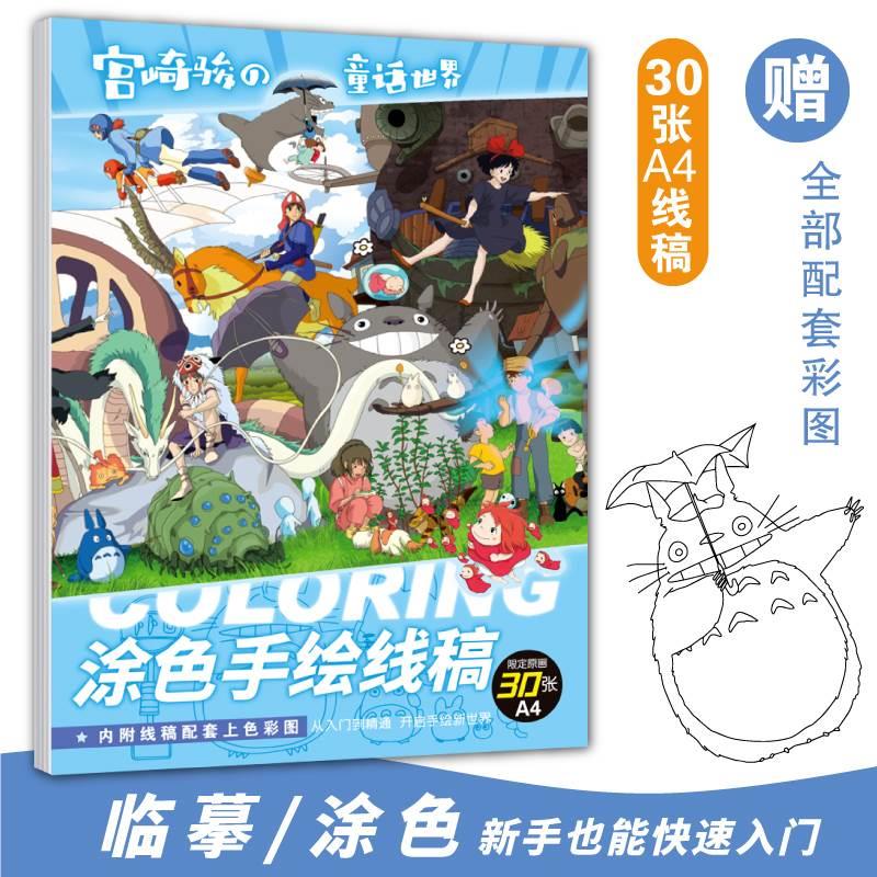 宫崎骏手绘线稿龙猫千与千寻天空之城动漫卡通上色素描绘画本