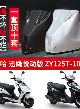 雅马哈讯鹰ZY125T-10摩托车专用防雨防晒加厚防尘防风牛津车衣罩