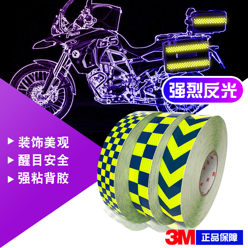 3M反光车贴 摩托车汽车自行车反光警示标识 电动车柔软性反光贴条