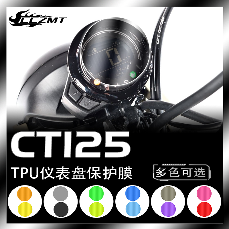 适用本田CT125仪表盘保护膜改色大灯膜TPU显示屏防刮花贴膜改装件