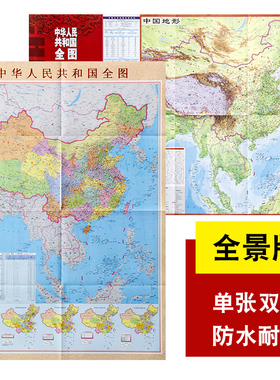 2020竖版中华人民共和国全图 尺寸约86*59厘米行政地形二合一双面版 高清防水办公商务方便携带双面版中小学生地理学习地图