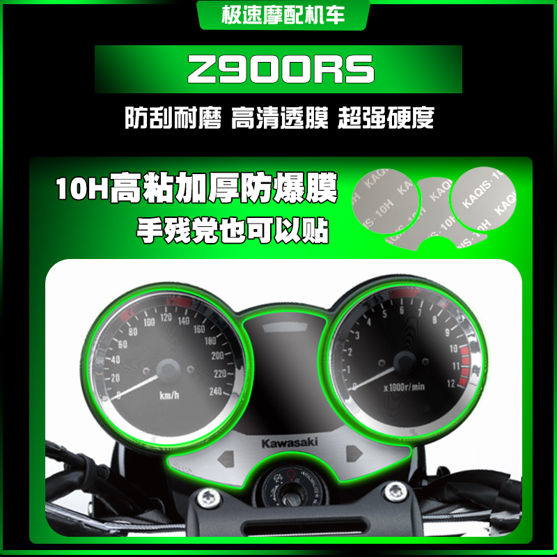 川崎KawasakiZ900RS 耐磨防水防尘防爆高清仪表膜屏幕保护膜改装