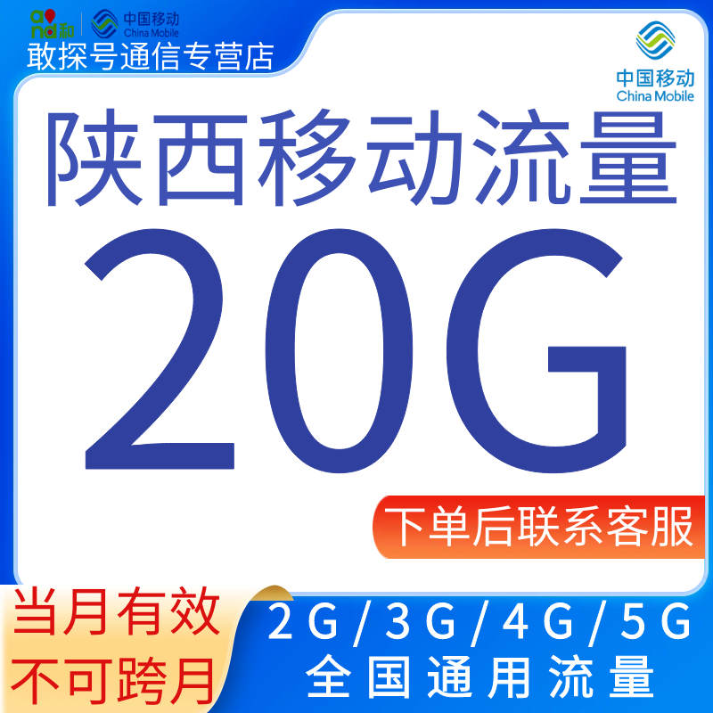 陕西移动流量充值20GB中国移动流量包3/4/5G全国通用流量当月有效