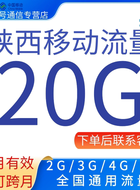 陕西移动流量充值20GB中国移动流量包3/4/5G全国通用流量当月有效