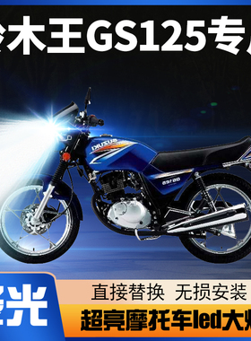新铃木王GS125摩托车LED大灯改装配件透镜远光近光一体车灯泡超亮