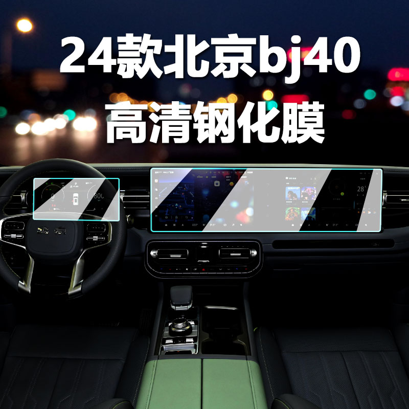 2024款北京BJ40中控导航屏幕钢化膜仪表保护贴膜汽车内改装饰用品