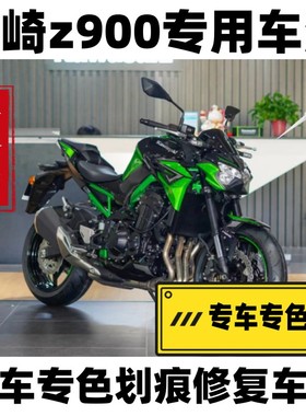 川崎z900绿色补漆笔摩托车油箱划痕外壳自喷漆油箱黑色原厂漆防锈