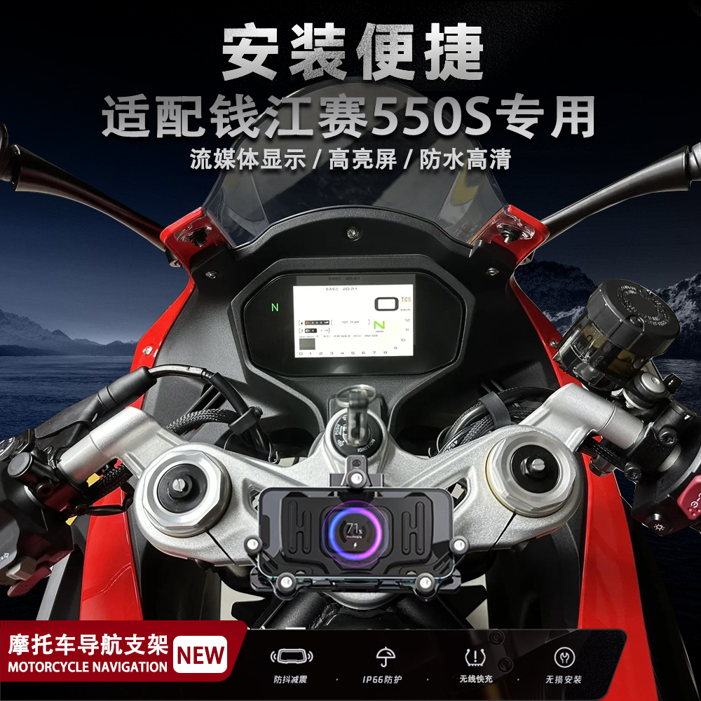 适用钱江赛550s摩托车改装配件无线充电导航支架减震手机架