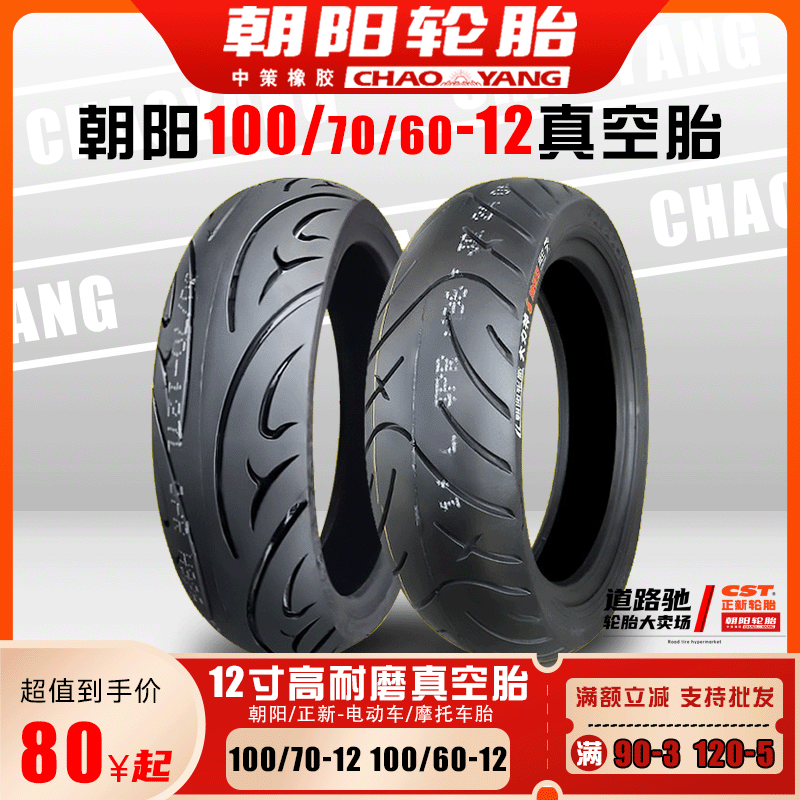 朝阳轮胎110/60-12真空胎10060一12电动车摩托踏板防滑胎10070-12