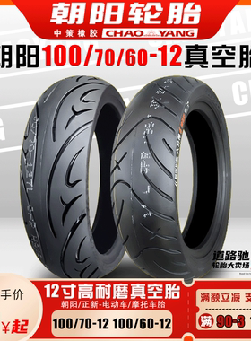 朝阳轮胎100/60-12真空胎11060-12电动车摩托踏板防滑胎10070一12