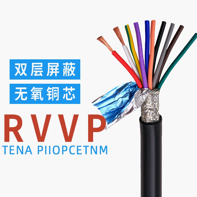 国标纯铜RVVP屏蔽线8芯10芯12芯信号控制线0.15/1.5平方电缆线
