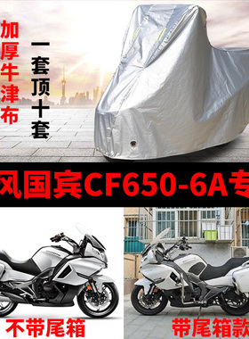 春风国宾CF650-6A摩托车专用防雨防晒加厚遮阳防尘牛津车衣车罩套