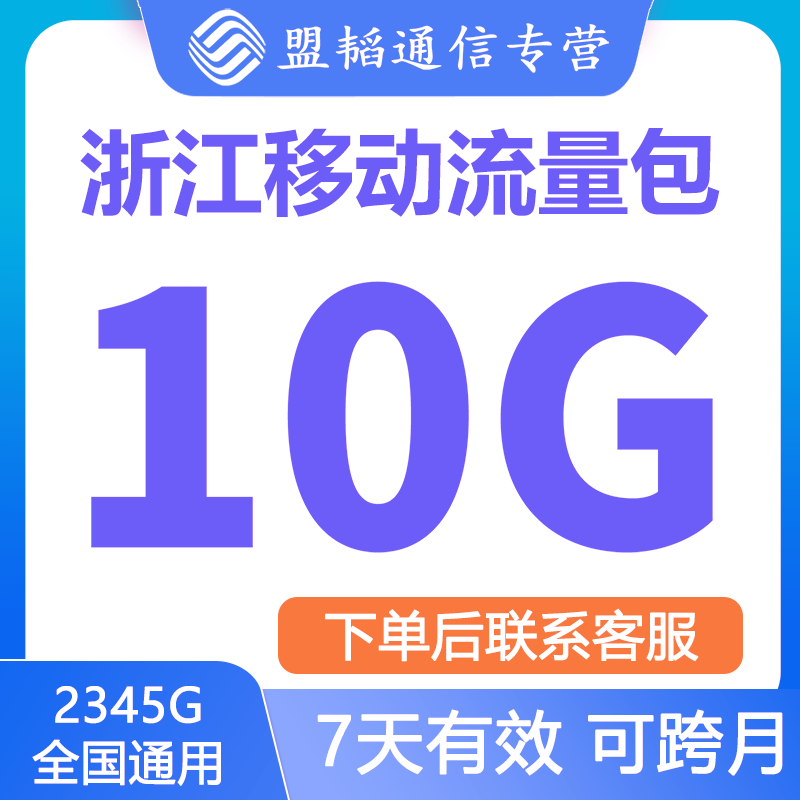 浙江移动流量包充值10G7天中国移动4G5G全国通用七天手机上网数据