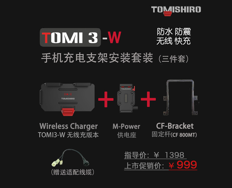 TOMI3-W适用于春风800MT改装三件套摩托车手机无线充电支架