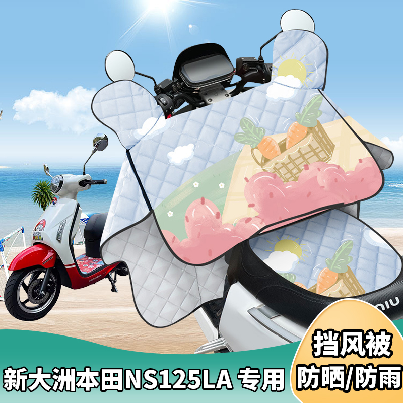 摩托车挡风被新大洲本田NS125LA夏季防晒罩遮阳防风四季通用薄款