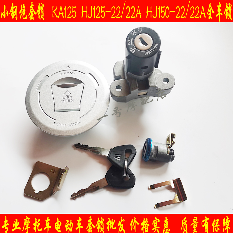 适用豪爵小钢炮摩托车锁KA125/HJ125-22/150-22A全车锁电门锁油锁