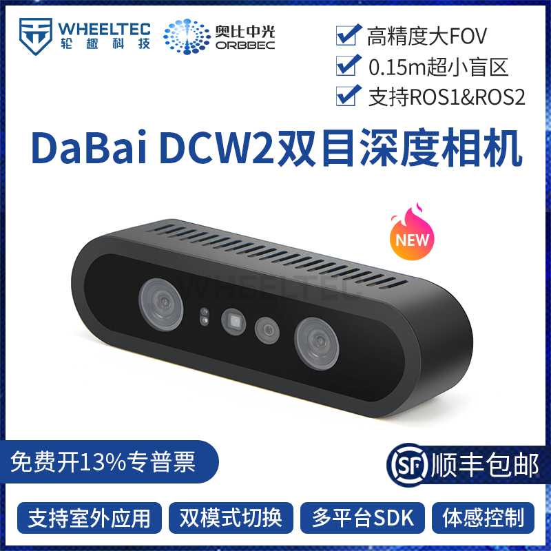 奥比中光DaBai DCW2深度相机双目结构3D视觉摄像头ROS2智能机器人