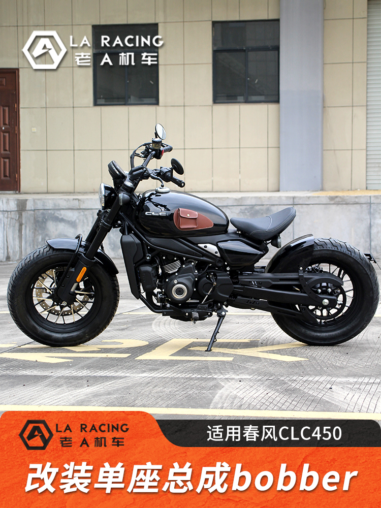 适用春风CLC450摩托车改装bobber风格单座短尾坐垫总成尾灯挡泥板