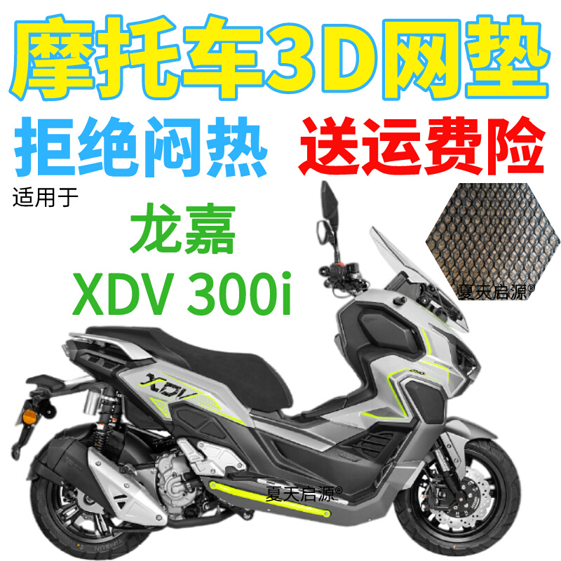 适用22年龙嘉XDV 300i 摩托车坐垫套新品加厚3D网状防晒透气座套