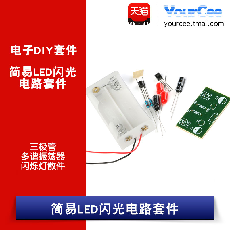 简易LED闪光电路套件/三极管 多谐振荡器 闪烁灯散件/配电池盒