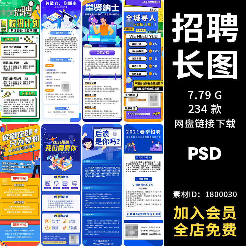 招聘海报企业校园互联网公司ui长图H5创意插画风PSD模板设计素材