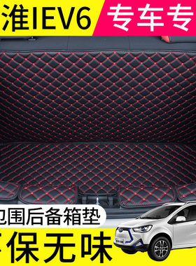 2020款江淮新能源iev6e全包围后备箱垫青春版IEV6E专用汽车尾箱垫