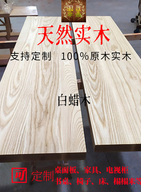 白蜡木实木木板定制楼梯踏步台面餐桌衣柜一字板原木木料