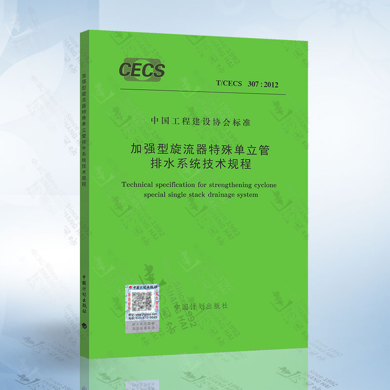 CECS307：2012 加强型旋流器特殊单立管排水系统技术规程 中国计划出版社