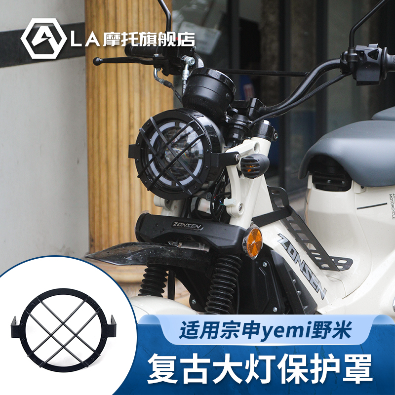 适用宗申yemi野米摩托车改装大灯护网复古大灯保护罩灯架