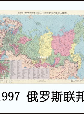 俄罗斯联邦地图1997版 高清电子版老地图素材JPG格式