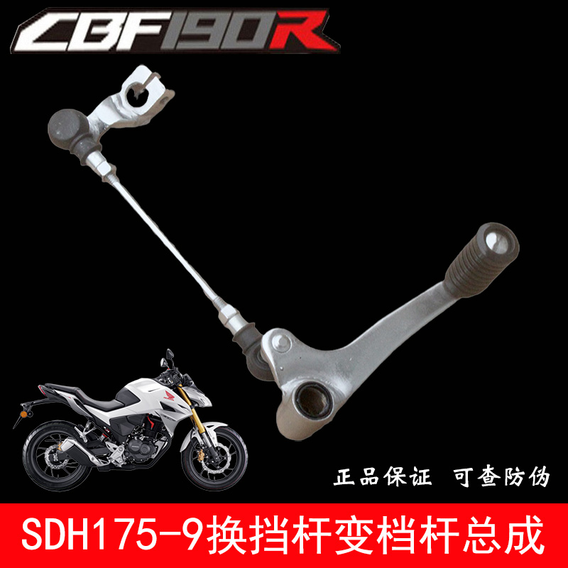 新大洲本田摩托车SDH175-6-9-10暴风眼CBF190R变档杆换挡杆挂挡杆