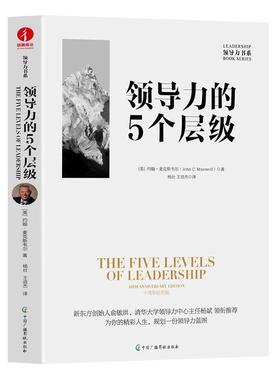 领导力的5个层级:10周年纪念版:10th anniversary edition约翰·麦克斯韦尔  管理书籍