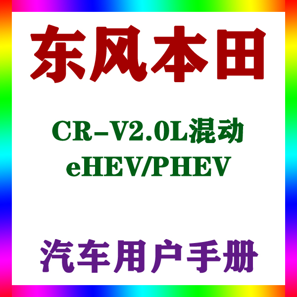 202321款东风本田CR-V2.0L混动eHEV/PHEV_用户手册车主辆说明指南