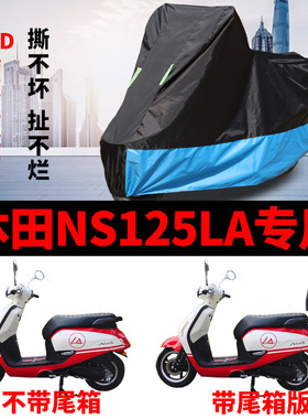 适用新大洲本田NS125LA摩托车防雨水防晒加厚遮阳防尘车衣车罩套