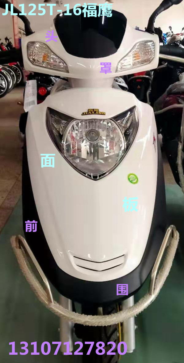 嘉陵踏板摩托车女式车JL125T-16福鹰外壳塑料件头罩大灯面板前围