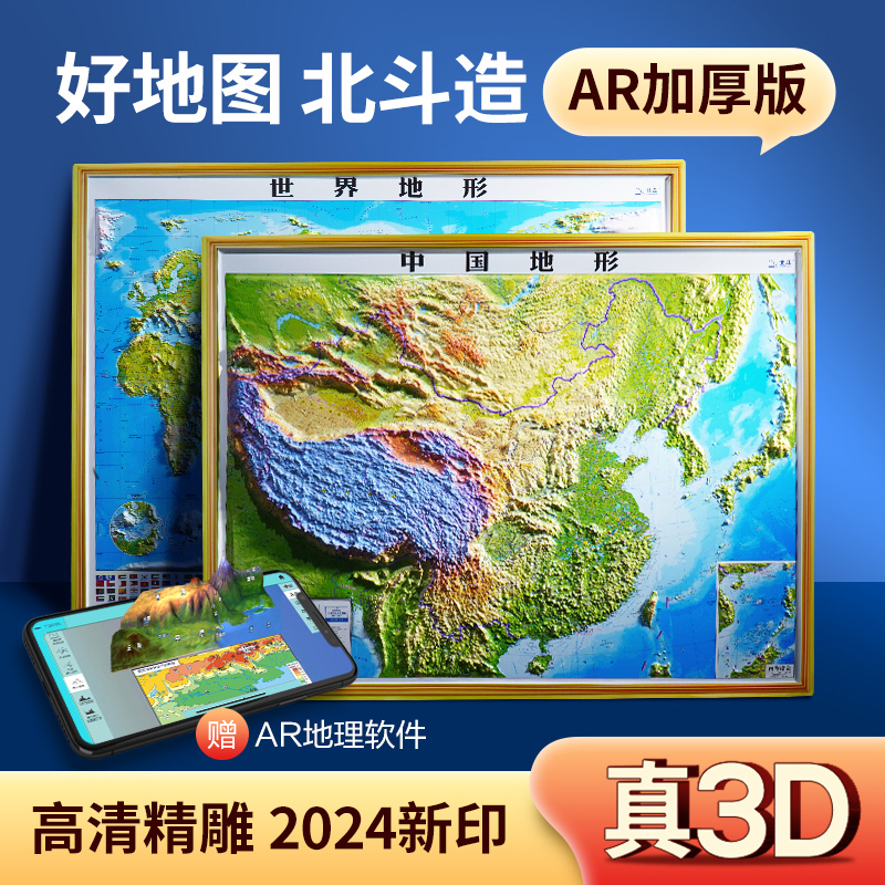 2024新版中国地图3d立体凹凸和世界地图地形图客厅挂画办公室装饰