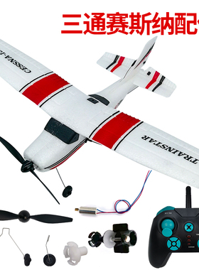 三通道塞斯纳遥控飞机固定翼滑翔机易损件配件升级改装航模玩具