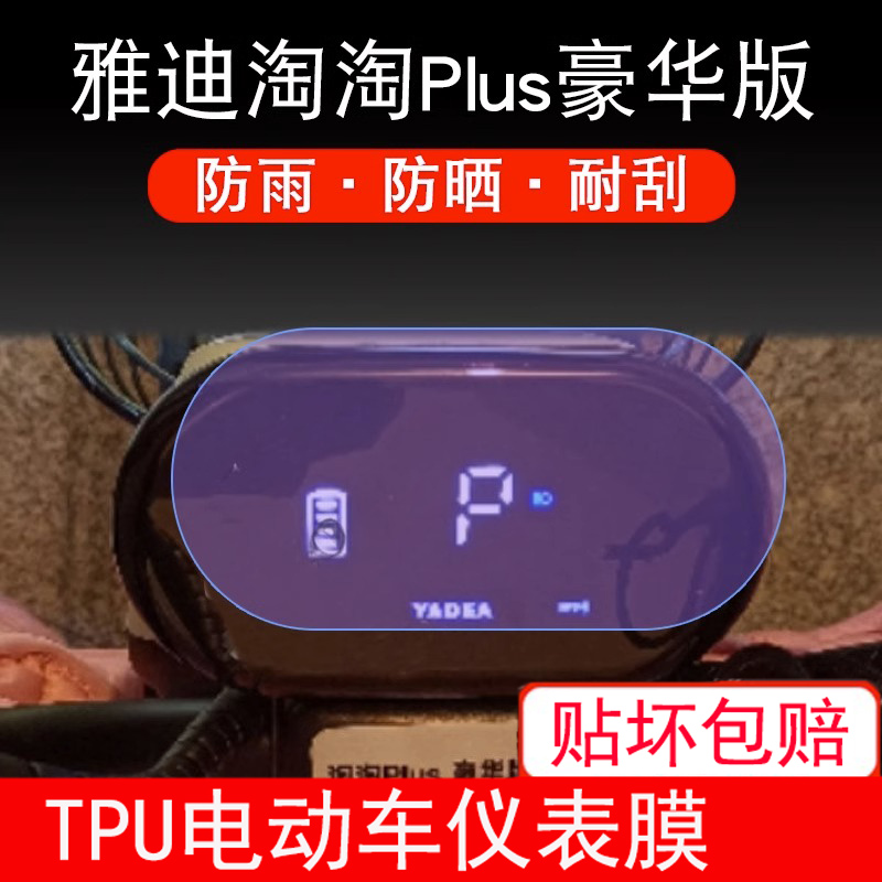 雅迪淘淘PLUS电动车仪表豪华版液晶显示屏幕保护贴膜非钢化瓶盘码