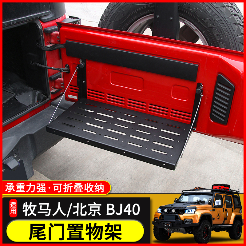 jeep吉普牧马人北京bj40l多功能尾门置物架后备尾箱行李架改装件