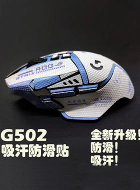 适用于G502鼠标 蜥蜴皮 防滑贴吸汗不打油无线hero老款主宰防滑