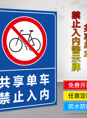 禁止入内警示牌外来人员共享摩托电动车单车小区交通车辆进出道路安全标识标志提示指示标牌挂牌立牌贴纸定制