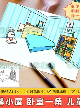 卧室一角儿童画电子版小学生我的房间温馨小屋绘画作品手抄报线稿