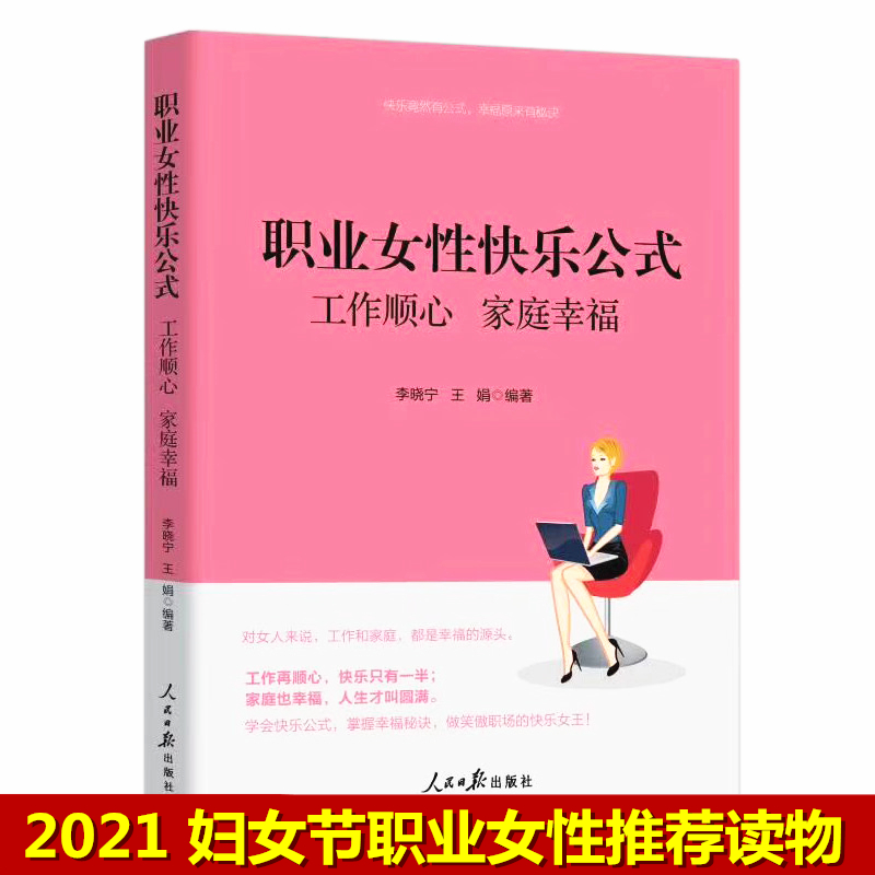 2021正版新书 职业女性快乐公式工作顺心家庭幸福 工会38节妇女节读物人民日报出版社