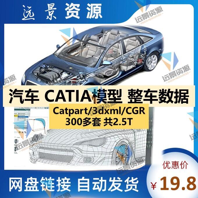 CATIA整车数据汽车结构内饰车身底盘三维模型设计全套打包3D图纸